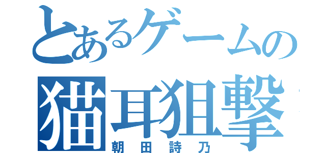 とあるゲームの猫耳狙撃手（朝田詩乃）