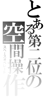 とある第二位の空間操作（スペースオペレート）