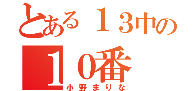 とある１３中の１０番（小野まりな）