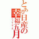 とある日産の幸福五月（ハッピーマーチ）