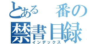 とある 番の禁書目録（インデックス）