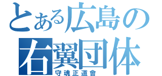 とある広島の右翼団体（守魂正道會 ）