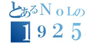 とあるＮｏＬの１９２５（）