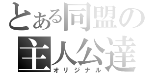 とある同盟の主人公達（オリジナル）