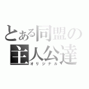 とある同盟の主人公達（オリジナル）