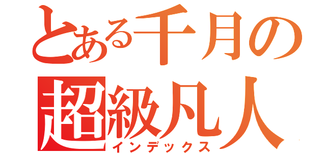 とある千月の超級凡人（インデックス）