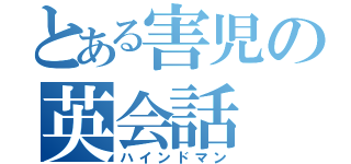 とある害児の英会話（ハインドマン）