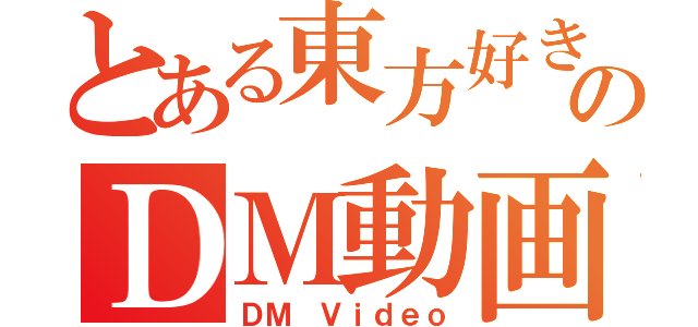 とある東方好きのＤＭ動画（ＤＭ　Ｖｉｄｅｏ）