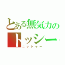 とある無気力のトッシー（ニットゥー）