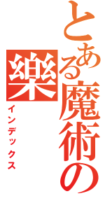 とある魔術の樂（インデックス）