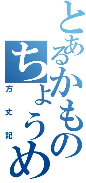 とあるかものちょうめい（方丈記）