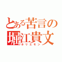 とある苦言の堀江貴文（ホリエモン）