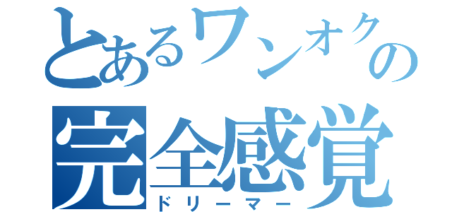 とあるワンオクの完全感覚（ドリーマー）