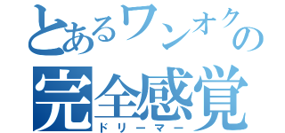 とあるワンオクの完全感覚（ドリーマー）