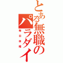 とある無職のパラダイス（毎日休暇）