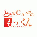 とあるＣＡＳ界のもっくん（インデックス）