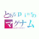 とあるｐｉｎｇ界のマグナム（ピング！ドスコイ！）