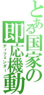 とある国家の即応機動（ディフェンダー）