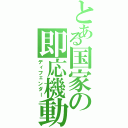 とある国家の即応機動（ディフェンダー）