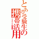 とある受験生の携帯活用（ｙａｈｏｏ知恵袋）