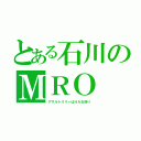 とある石川のＭＲＯ（アサルトリリィはＨＡＢ送り）