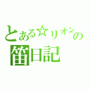 とある☆リオン☆の笛日記（）