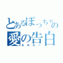 とあるぽっちゃりの愛の告白（るみのー）