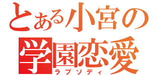 とある小宮の学園恋愛（ラブソディ）