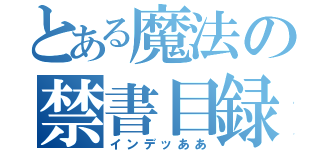 とある魔法の禁書目録（インデッああ）