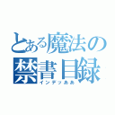 とある魔法の禁書目録（インデッああ）