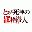 とある死神の他枠潜入（コラボなう！）