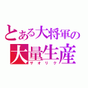 とある大将軍の大量生産（ザオリク）