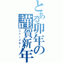 とある卯年の謹賀新年（ニューイヤー）