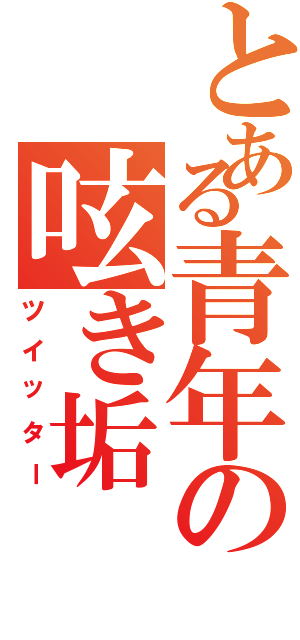 とある青年の呟き垢（ツイッター）