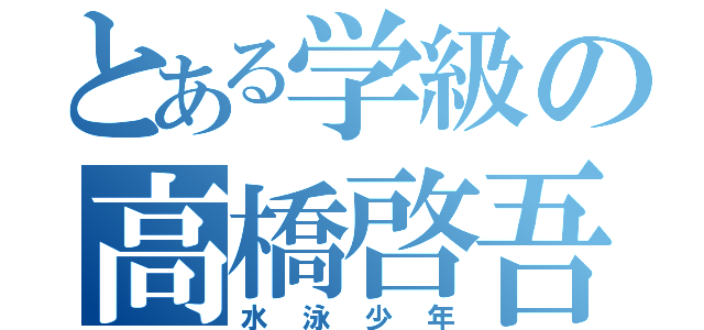 とある学級の高橋啓吾（水泳少年）