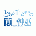 とある千と千尋の神隠しの真·神巫（中二病でも恋がしたい）