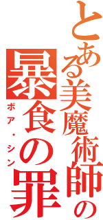 とある美魔術師の暴食の罪Ⅱ（ボア・シン）