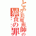 とある美魔術師の暴食の罪Ⅱ（ボア・シン）