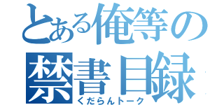 とある俺等の禁書目録（くだらんトーク）