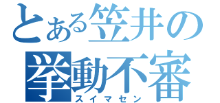 とある笠井の挙動不審（スイマセン）