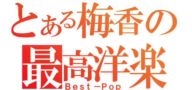 とある梅香の最高洋楽（Ｂｅｓｔ－Ｐｏｐ）