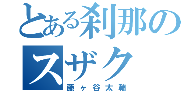 とある刹那のスザク（藤ヶ谷太輔）