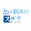 とある刹那のスザク（藤ヶ谷太輔）