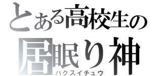 とある高校生の居眠り神（バクスイチュウ）