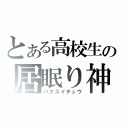 とある高校生の居眠り神（バクスイチュウ）