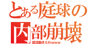 とある庭球の内部崩壊（部活飽きたわｗｗｗ）