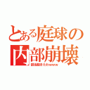 とある庭球の内部崩壊（部活飽きたわｗｗｗ）