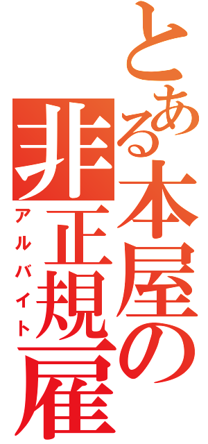 とある本屋の非正規雇用（アルバイト）