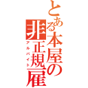 とある本屋の非正規雇用（アルバイト）