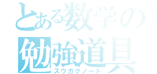 とある数学の勉強道具（スウガクノート）